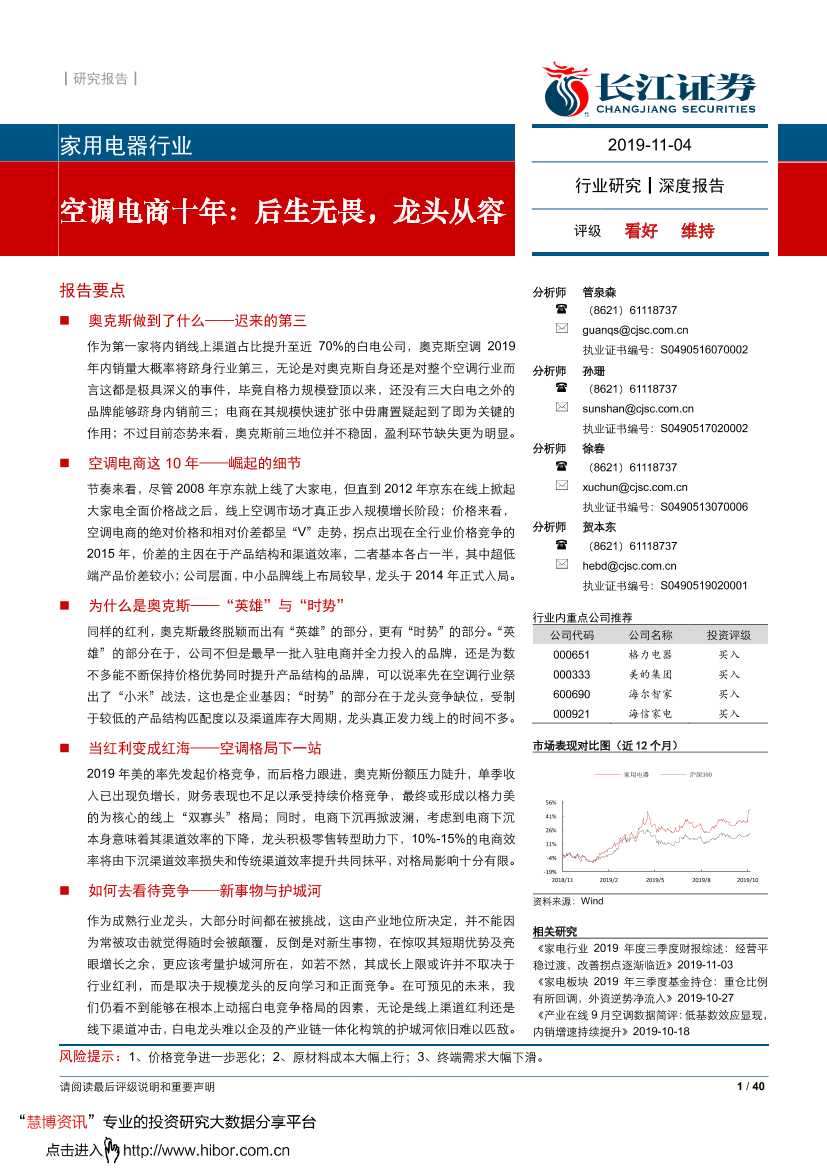 家用电器行业：空调电商十年，后生无畏，龙头从容-20191104-长江证券-40页家用电器行业：空调电商十年，后生无畏，龙头从容-20191104-长江证券-40页_1.png