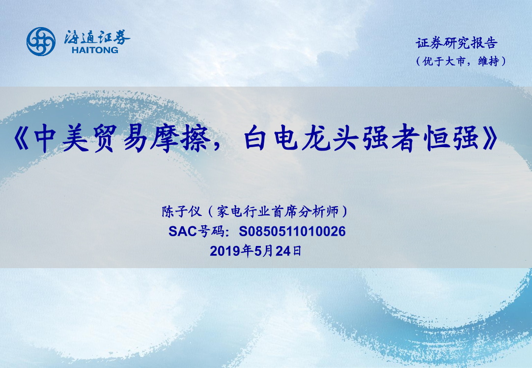 家电行业：中美贸易摩擦，白电龙头强者恒强-20190524-海通证券-19页家电行业：中美贸易摩擦，白电龙头强者恒强-20190524-海通证券-19页_1.png