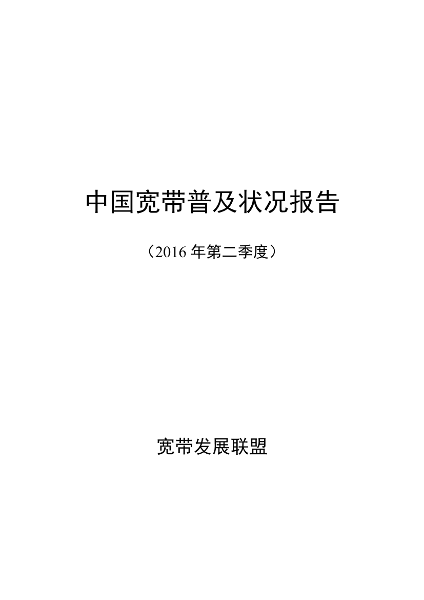 宽带发展联盟：中国宽带普及状况报告（第1期）宽带发展联盟：中国宽带普及状况报告（第1期）_1.png