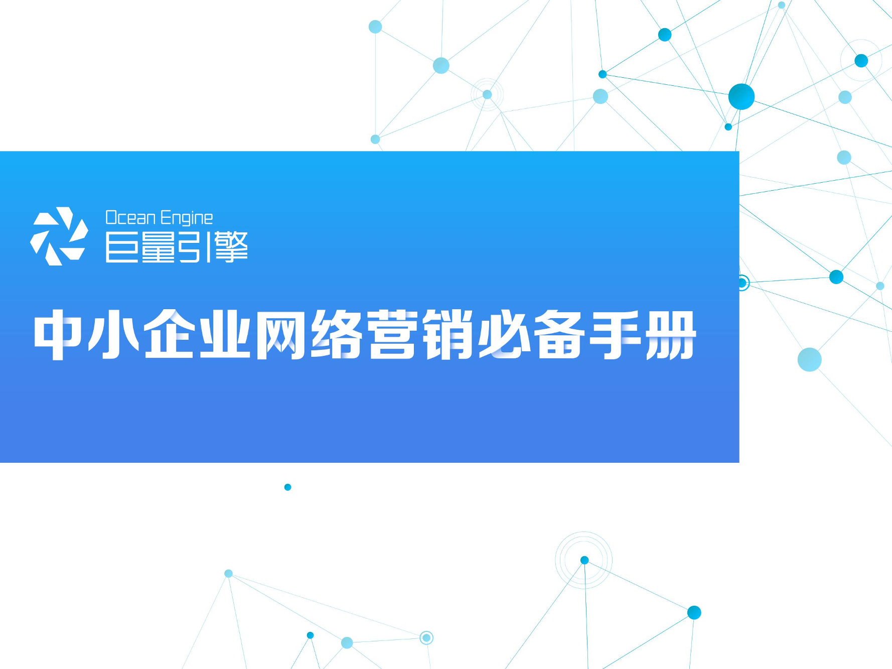 巨量引擎-《中小企业网络营销必备手册》-2019.7-24页巨量引擎-《中小企业网络营销必备手册》-2019.7-24页_1.png