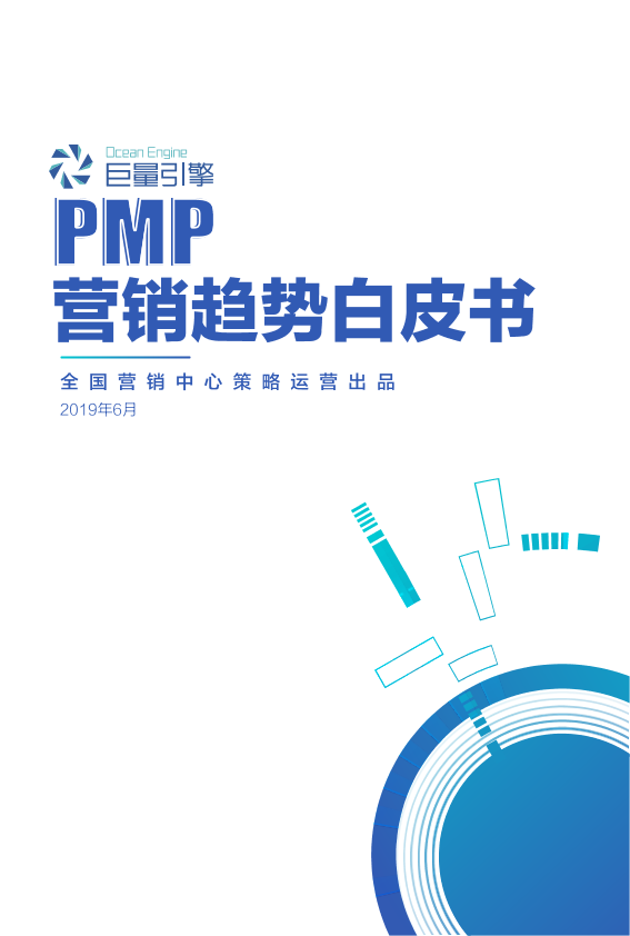 巨量引擎PMP营销趋势白皮书-2019.6-47页巨量引擎PMP营销趋势白皮书-2019.6-47页_1.png