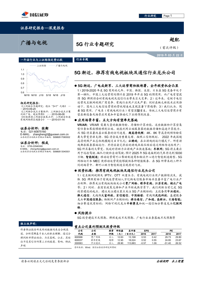 广播与电视行业5G行业专题研究：5G渐近，推荐有线电视板块及通信行业龙头公司-20190322-国信证券-14页广播与电视行业5G行业专题研究：5G渐近，推荐有线电视板块及通信行业龙头公司-20190322-国信证券-14页_1.png