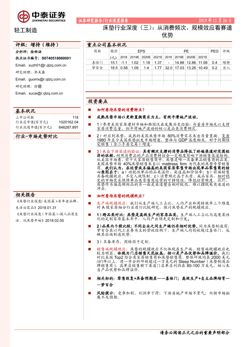 床垫行业深度报告（三）：从消费频次、规模效应看赛道优势-20191126-中泰证券-13页床垫行业深度报告（三）：从消费频次、规模效应看赛道优势-20191126-中泰证券-13页_1.png