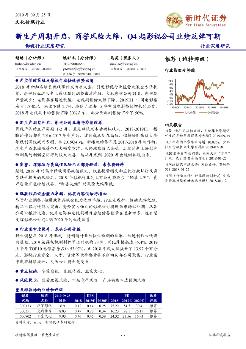 影视行业深度研究：新生产周期开启，商誉风险大降，四季度起影视公司业绩反弹可期-20190925-新时代证券-18页影视行业深度研究：新生产周期开启，商誉风险大降，四季度起影视公司业绩反弹可期-20190925-新时代证券-18页_1.png