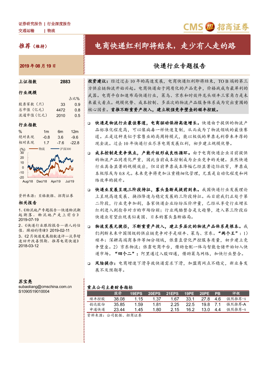 快递行业专题报告：电商快递红利即将结束，走少有人走的路-20190819-招商证券-34页快递行业专题报告：电商快递红利即将结束，走少有人走的路-20190819-招商证券-34页_1.png