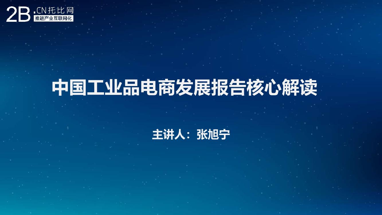 托比网-中国工业品电商发展报告核心解读-2019.7-13页托比网-中国工业品电商发展报告核心解读-2019.7-13页_1.png