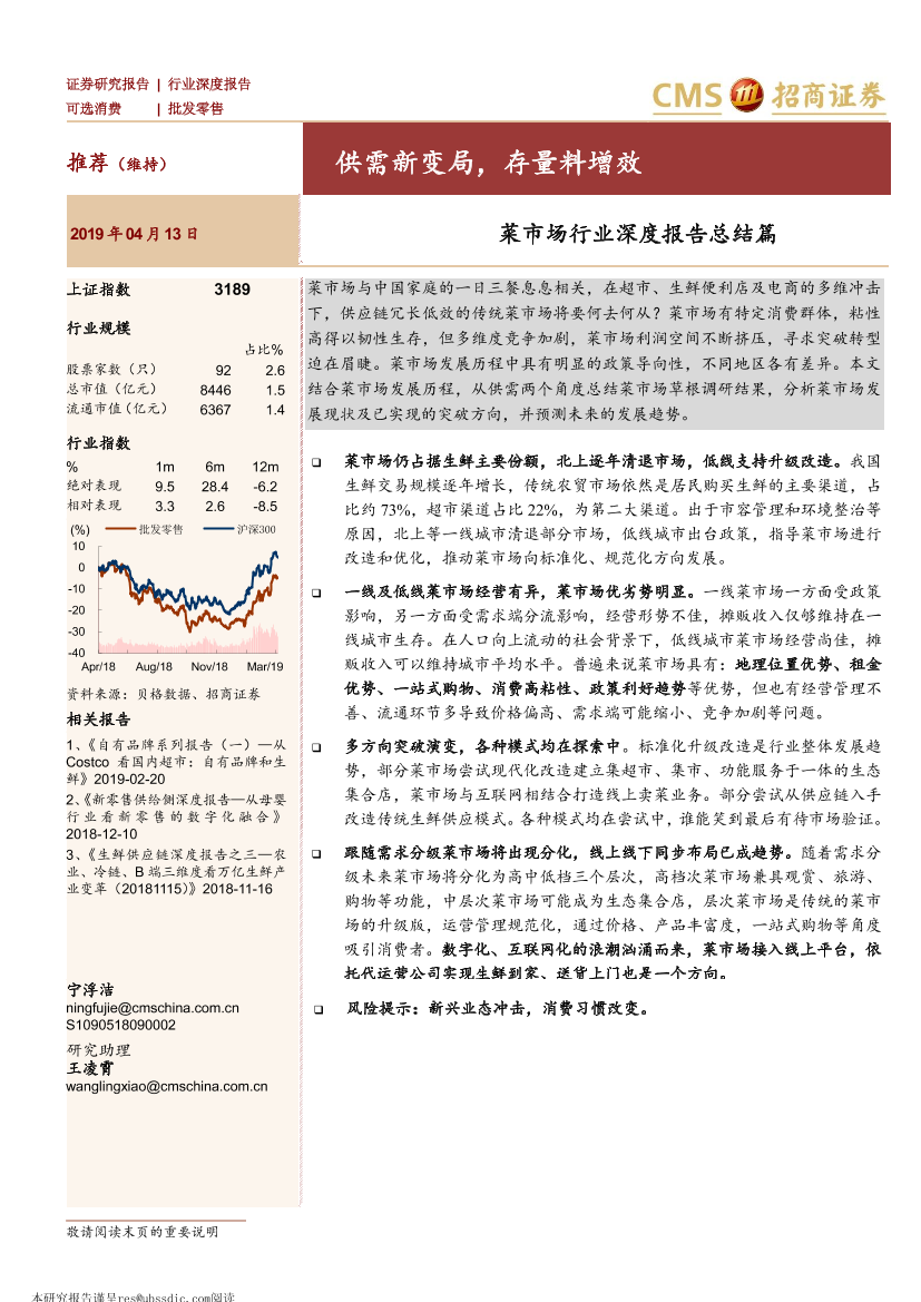 批发零售行业菜市场行业深度报告总结篇：供需新变局，存量料增效-20190413-招商证券-22页批发零售行业菜市场行业深度报告总结篇：供需新变局，存量料增效-20190413-招商证券-22页_1.png