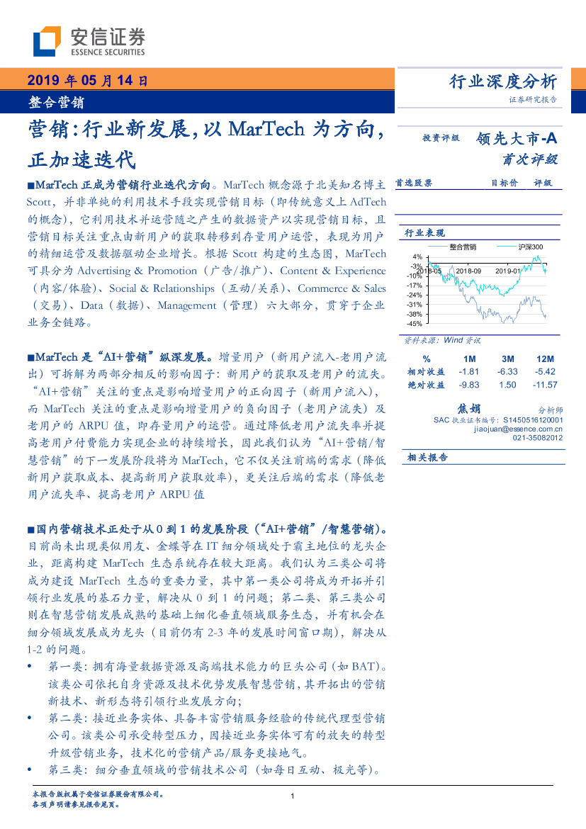 整合营销行业：营销，行业新发展，以MarTech为方向，正加速迭代-20190514-安信证券-32页整合营销行业：营销，行业新发展，以MarTech为方向，正加速迭代-20190514-安信证券-32页_1.png