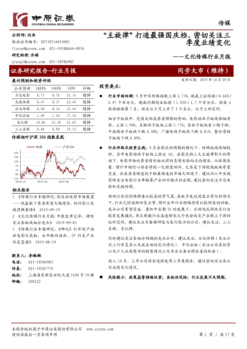 文化传媒行业月报：“主旋律”打造最强国庆档，密切关注三季度业绩变化-20191009-中原证券-17页文化传媒行业月报：“主旋律”打造最强国庆档，密切关注三季度业绩变化-20191009-中原证券-17页_1.png