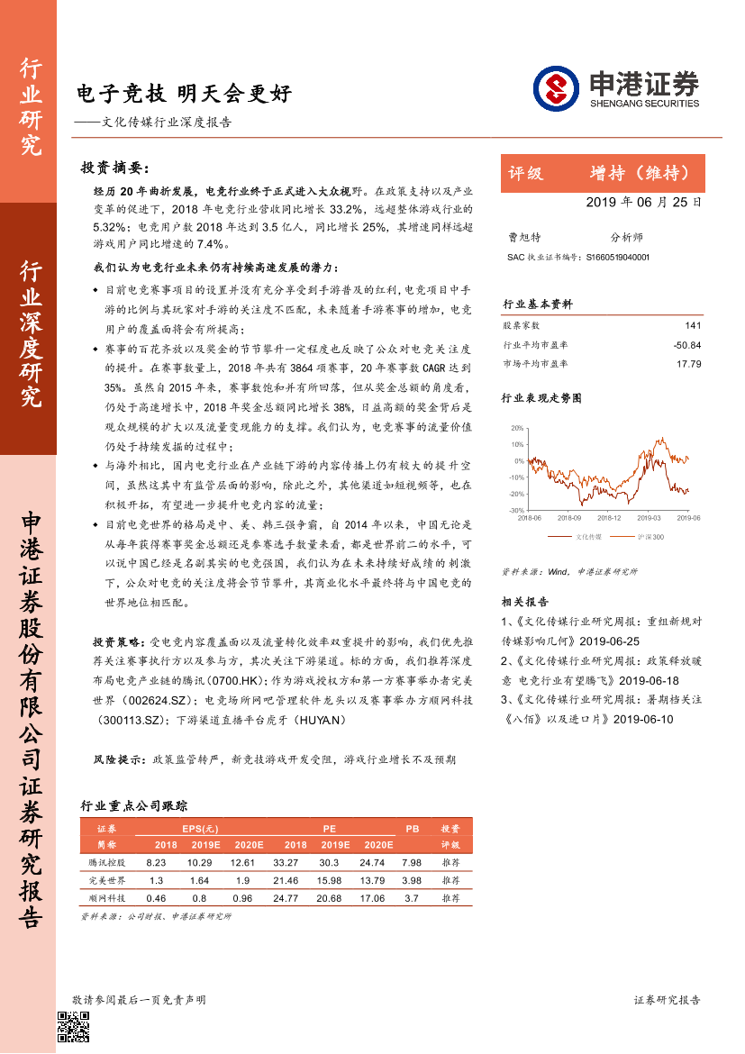 文化传媒行业深度报告：电子竞技，明天会更好-20190625-申港证券-24页文化传媒行业深度报告：电子竞技，明天会更好-20190625-申港证券-24页_1.png