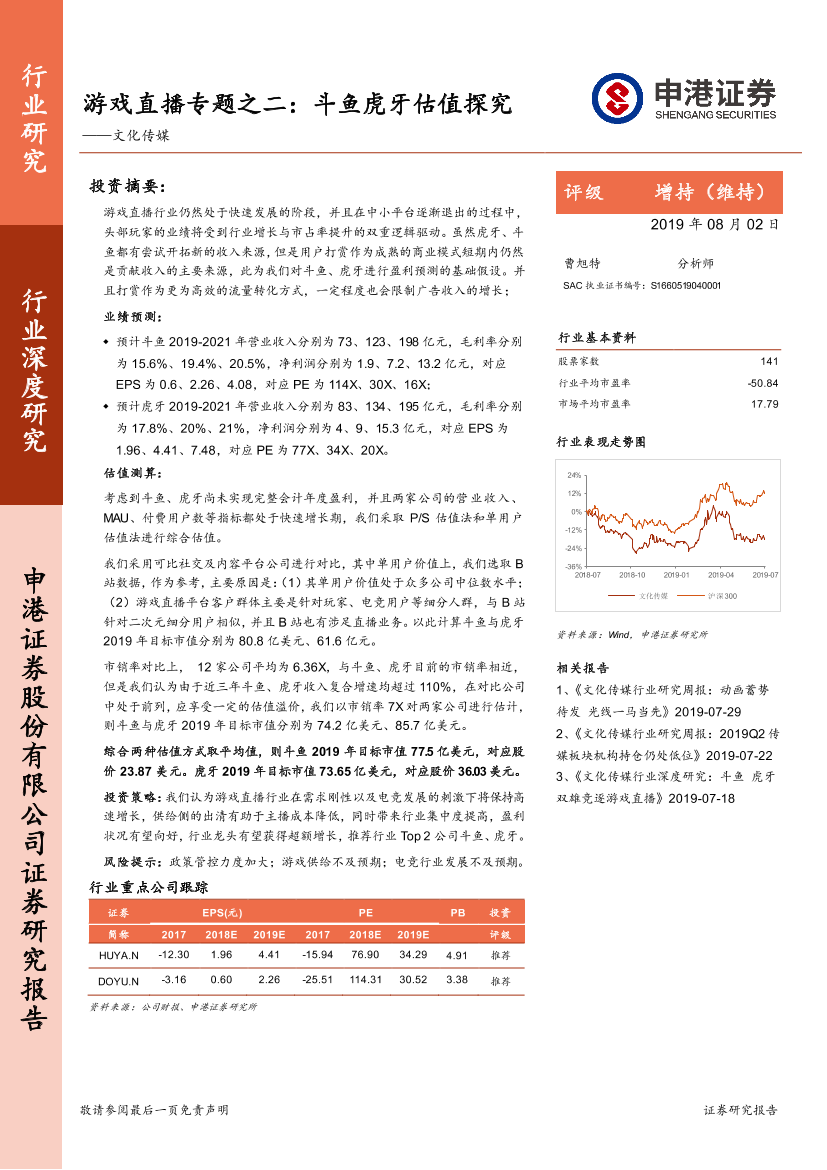 文化传媒行业游戏直播专题之二：斗鱼虎牙估值探究-20190802-申港证券-12页文化传媒行业游戏直播专题之二：斗鱼虎牙估值探究-20190802-申港证券-12页_1.png