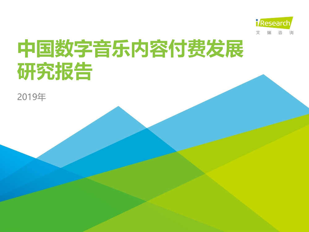 文化传媒行业：2019年中国数字音乐内容付费发展研究报告-20190712-艾瑞咨询-34页文化传媒行业：2019年中国数字音乐内容付费发展研究报告-20190712-艾瑞咨询-34页_1.png