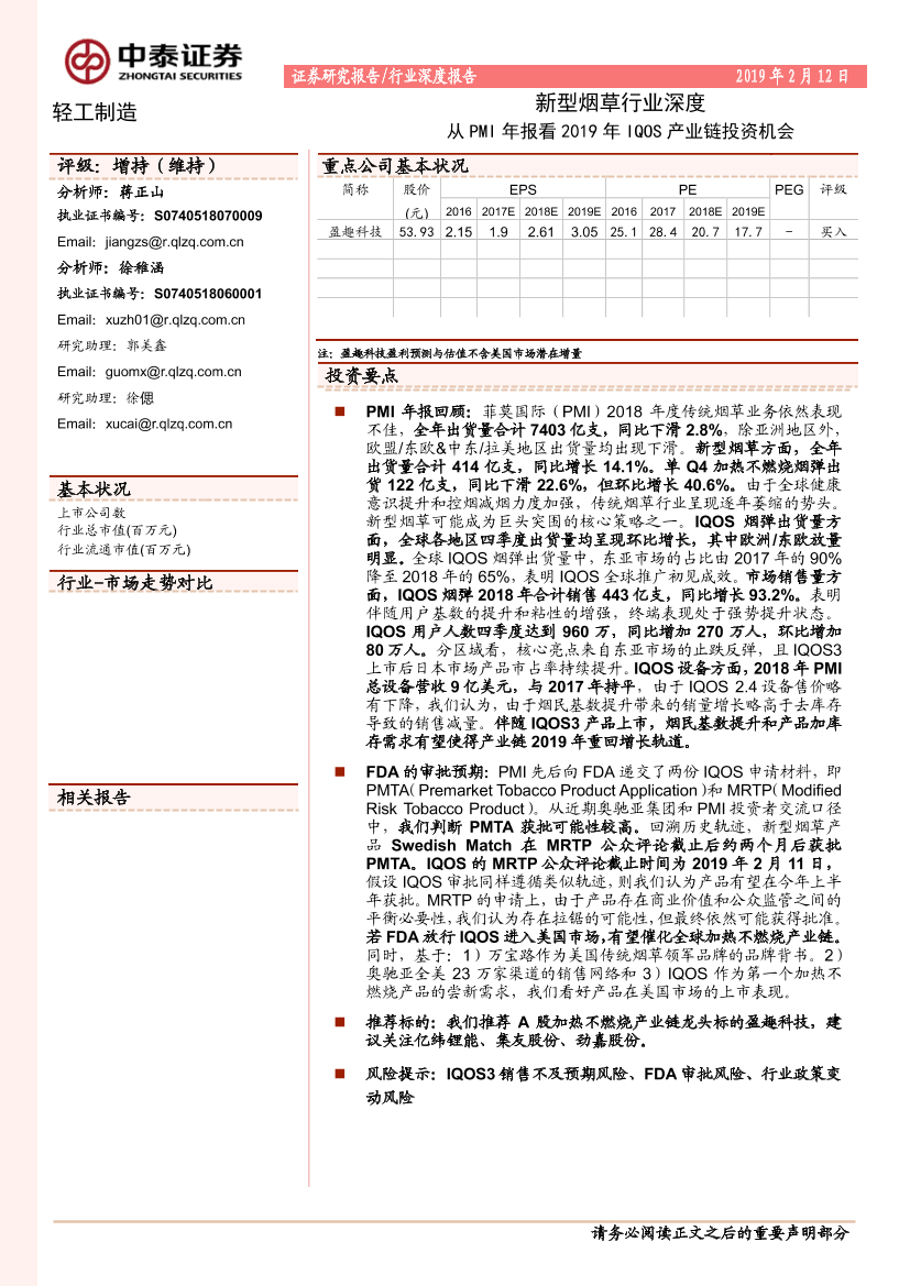 新型烟草行业深度：从PMI年报看2019年IQOS产业链投资机会-20190212-中泰证券-16页新型烟草行业深度：从PMI年报看2019年IQOS产业链投资机会-20190212-中泰证券-16页_1.png