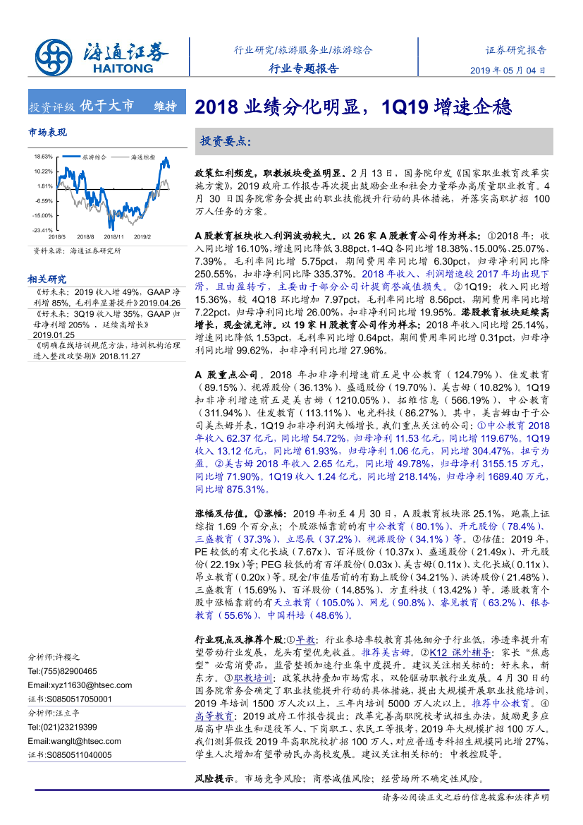 旅游服务行业：2018业绩分化明显，1Q19增速企稳-20190504-海通证券-20页旅游服务行业：2018业绩分化明显，1Q19增速企稳-20190504-海通证券-20页_1.png