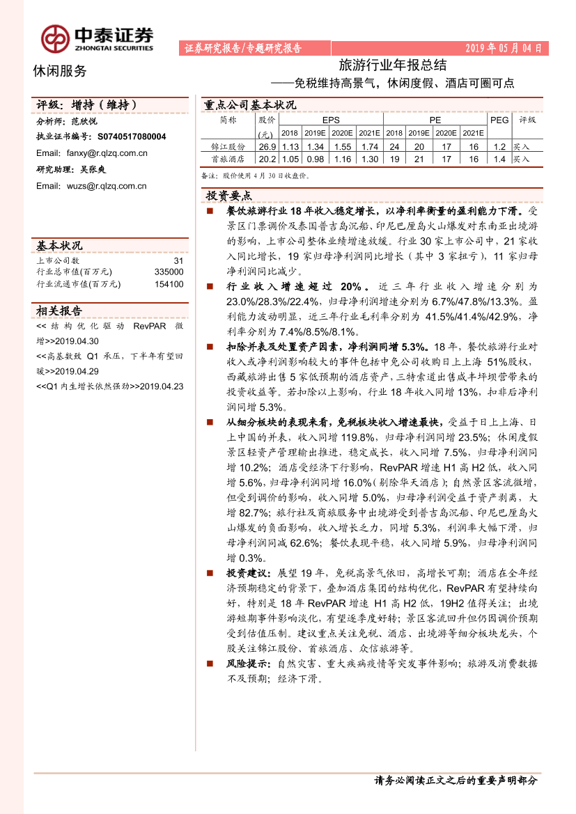 旅游行业年报总结：免税维持高景气，休闲度假、酒店可圈可点-20190504-中泰证券-17页旅游行业年报总结：免税维持高景气，休闲度假、酒店可圈可点-20190504-中泰证券-17页_1.png