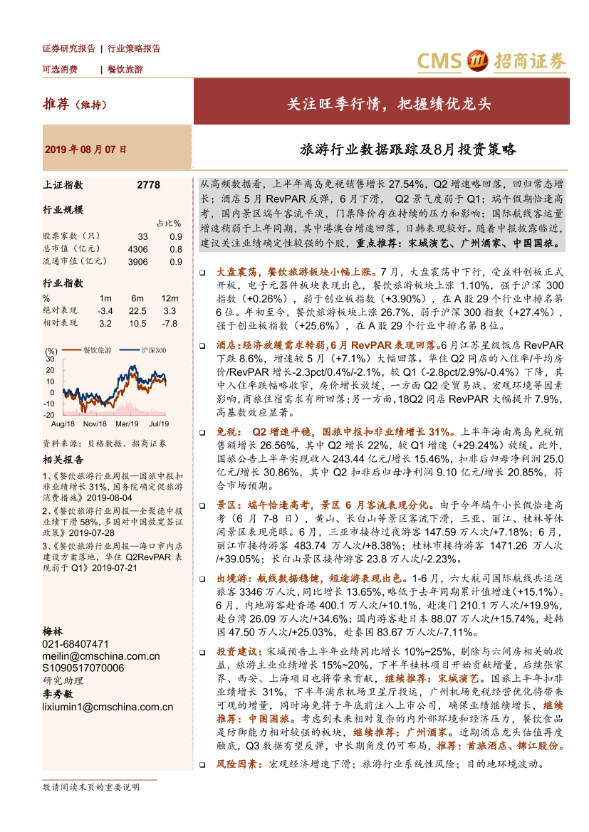 旅游行业数据跟踪及8月投资策略：关注旺季行情，把握绩优龙头-20190807-招商证券-21页旅游行业数据跟踪及8月投资策略：关注旺季行情，把握绩优龙头-20190807-招商证券-21页_1.png
