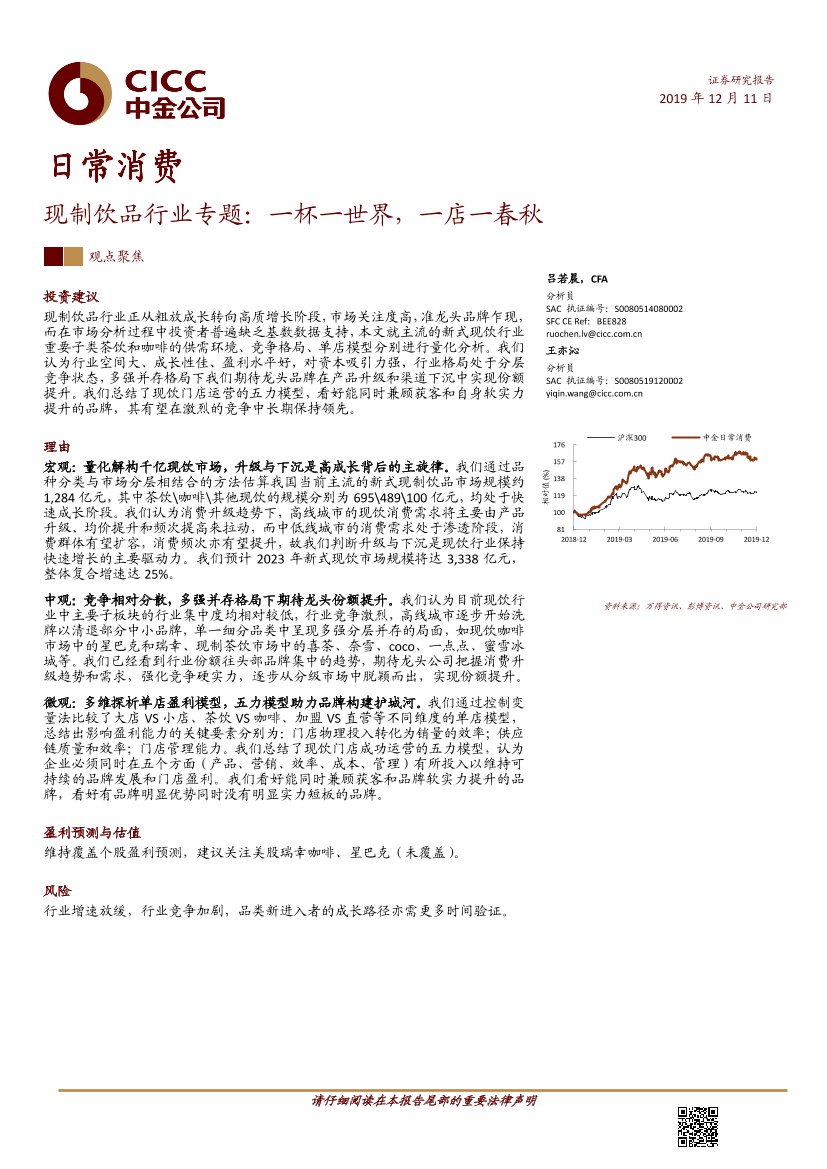 日常消费行业：现制饮品行业专题，一杯一世界，一店一春秋-20191211-中金公司-30页日常消费行业：现制饮品行业专题，一杯一世界，一店一春秋-20191211-中金公司-30页_1.png