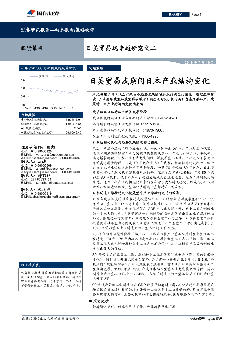 日美贸易战专题研究之二：日美贸易战期间日本产业结构变化-20190719-国信证券-25页日美贸易战专题研究之二：日美贸易战期间日本产业结构变化-20190719-国信证券-25页_1.png