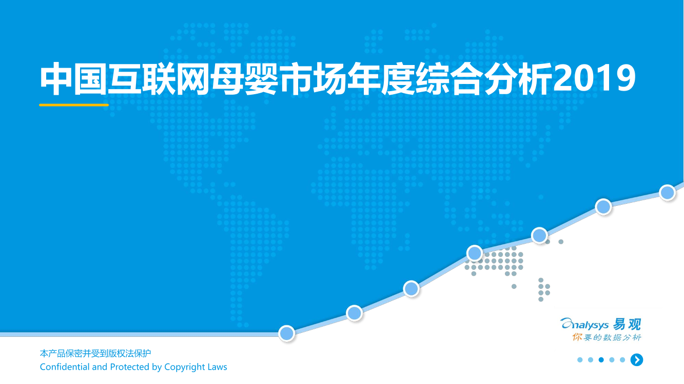 易观-中国互联网母婴市场年度综合分析2019-2019.6.21-29页易观-中国互联网母婴市场年度综合分析2019-2019.6.21-29页_1.png