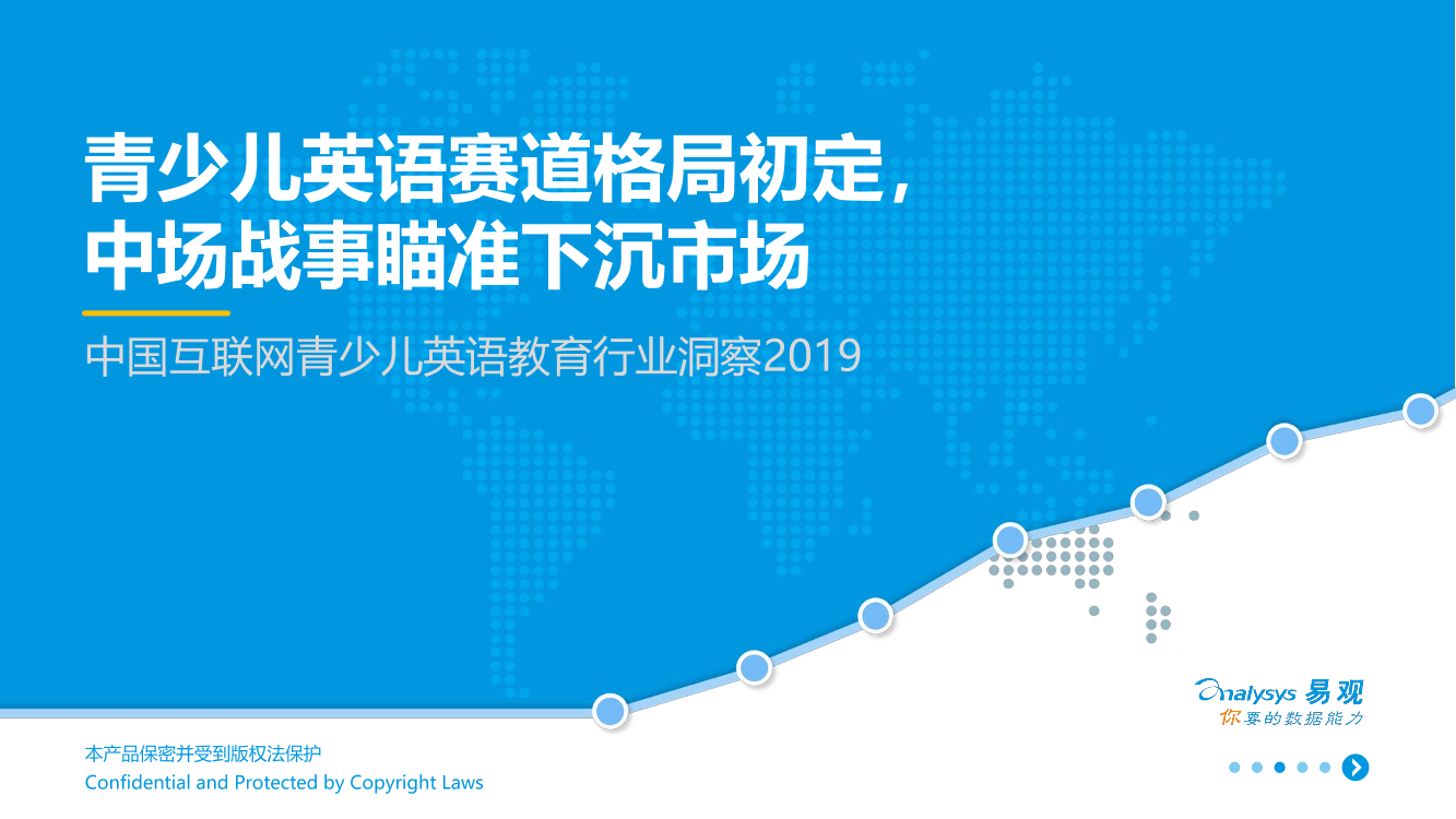 易观-中国互联网青少儿英语教育行业洞察2019-2019.10-26页易观-中国互联网青少儿英语教育行业洞察2019-2019.10-26页_1.png