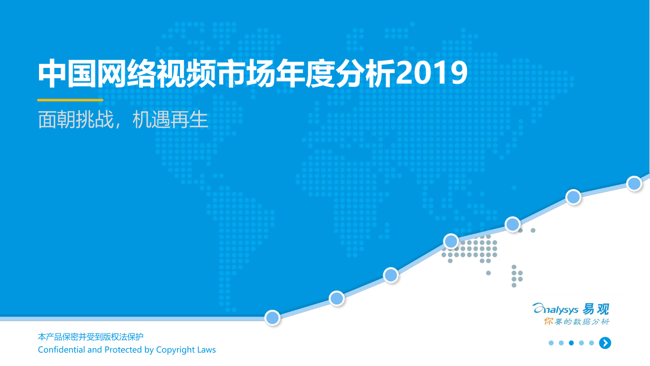 易观-中国网络视频市场年度分析2019-2019.10.8-34页易观-中国网络视频市场年度分析2019-2019.10.8-34页_1.png