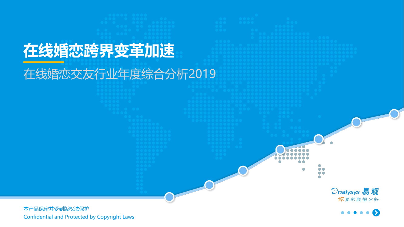 易观-在线婚恋交友行业年度综合分析2019-2019.6.28-22页易观-在线婚恋交友行业年度综合分析2019-2019.6.28-22页_1.png