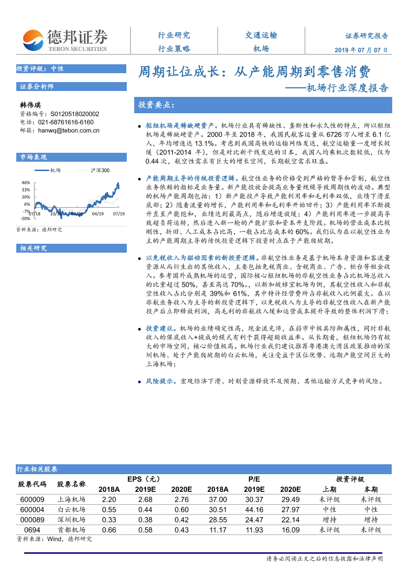 机场行业深度报告：周期让位成长，从产能周期到零售消费-20190707-德邦证券-23页机场行业深度报告：周期让位成长，从产能周期到零售消费-20190707-德邦证券-23页_1.png