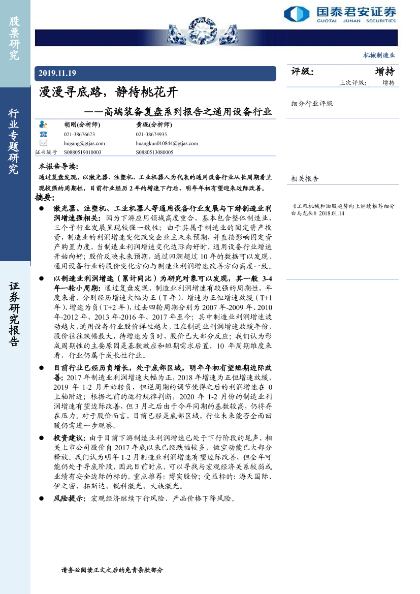 机械制造行业高端装备复盘系列报告之通用设备行业：漫漫寻底路，静待桃花开-20191119-国泰君安-14页机械制造行业高端装备复盘系列报告之通用设备行业：漫漫寻底路，静待桃花开-20191119-国泰君安-14页_1.png