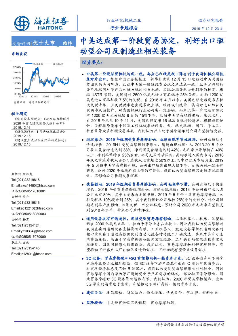 机械工业行业专题报告：中美达成第一阶段贸易协定，利好出口驱动型公司及制造业相关装备-20191223-海通证券-20页机械工业行业专题报告：中美达成第一阶段贸易协定，利好出口驱动型公司及制造业相关装备-20191223-海通证券-20页_1.png