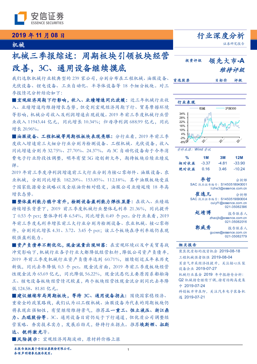 机械行业三季报综述：周期板块引领板块经营改善，3C、通用设备继续摸底-20191108-安信证券-33页机械行业三季报综述：周期板块引领板块经营改善，3C、通用设备继续摸底-20191108-安信证券-33页_1.png