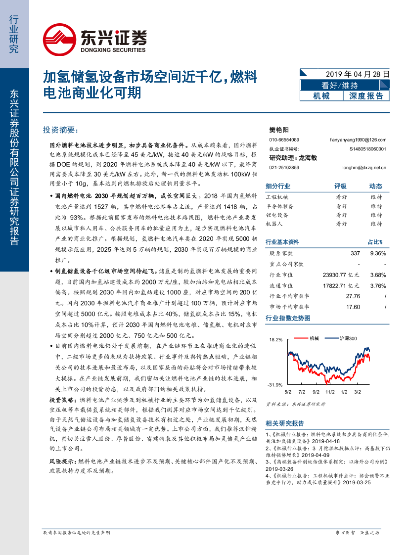 机械行业：加氢储氢设备市场空间近千亿，燃料电池商业化可期-20190428-东兴证券-21页机械行业：加氢储氢设备市场空间近千亿，燃料电池商业化可期-20190428-东兴证券-21页_1.png