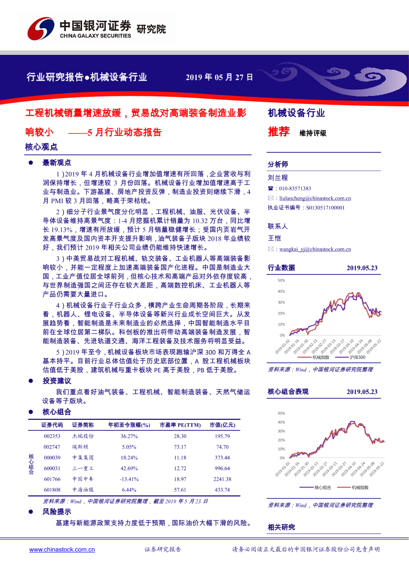 机械设备行业5月行业动态报告：工程机械销量增速放缓，贸易战对高端装备制造业影响较小-20190527-银河证券-38页机械设备行业5月行业动态报告：工程机械销量增速放缓，贸易战对高端装备制造业影响较小-20190527-银河证券-38页_1.png