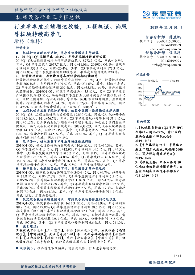 机械设备行业三季报总结：行业单季度业绩增速放缓，工程机械、油服等板块持续高景气-20191101-东吴证券-41页机械设备行业三季报总结：行业单季度业绩增速放缓，工程机械、油服等板块持续高景气-20191101-东吴证券-41页_1.png