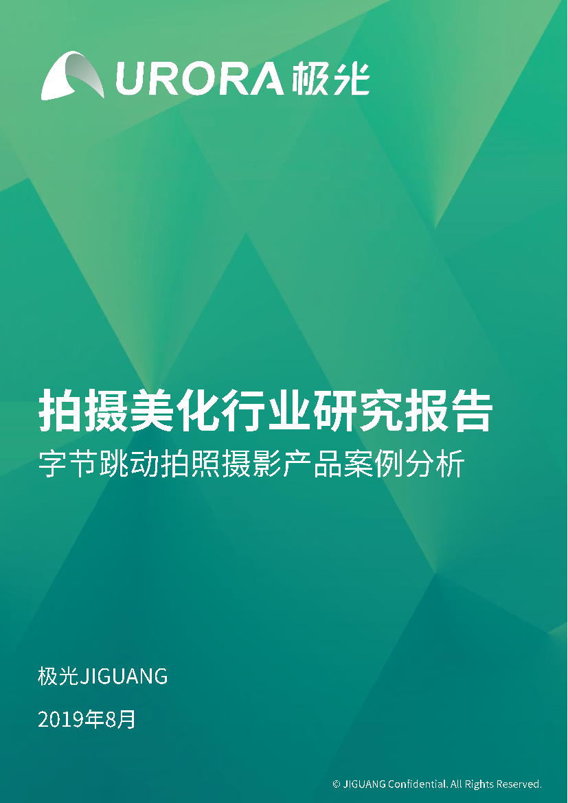 极光-拍摄美化行业研究报告：字节跳动拍照摄影产品案例分析-2019.8-37页极光-拍摄美化行业研究报告：字节跳动拍照摄影产品案例分析-2019.8-37页_1.png