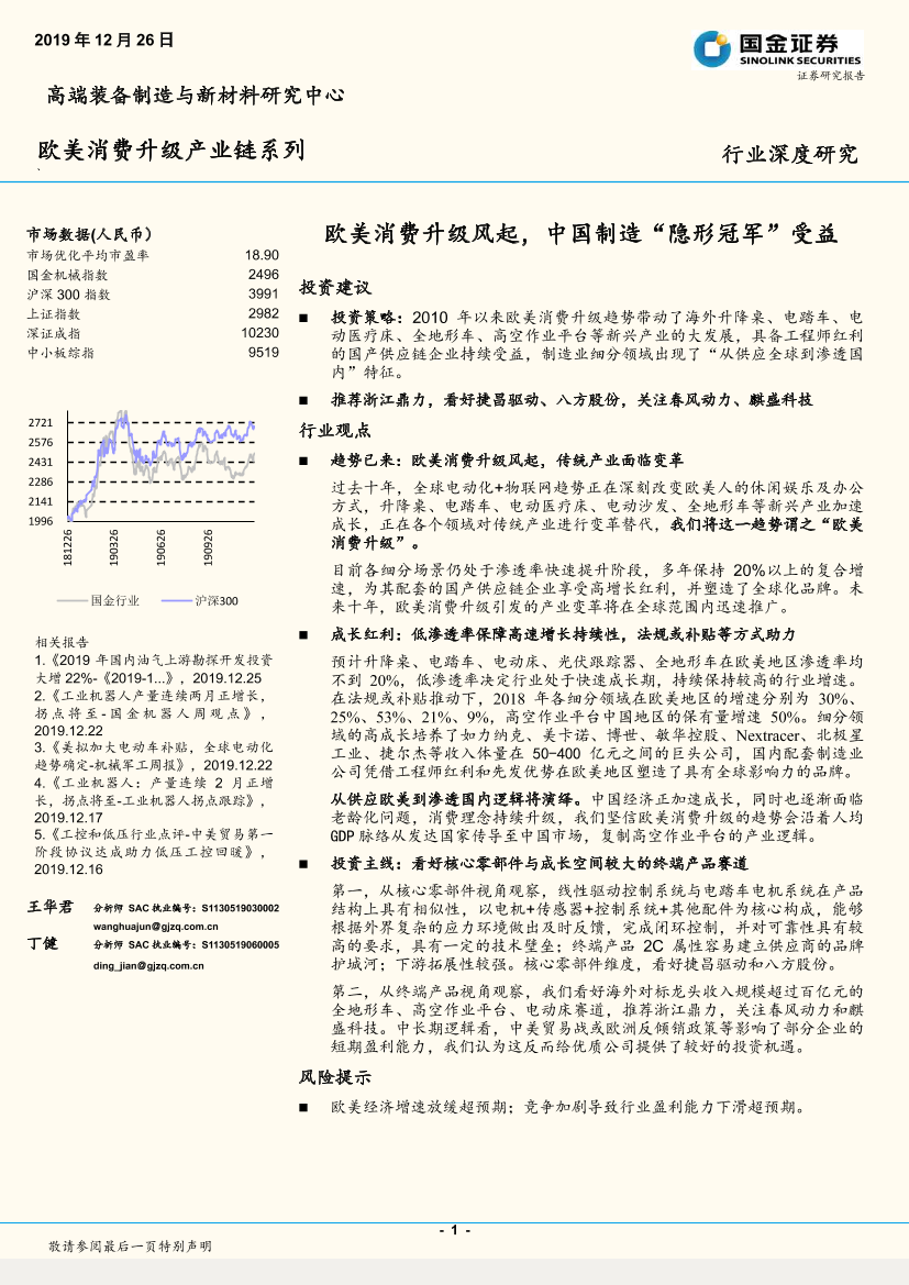 欧美消费行业升级产业链系列：欧美消费升级风起，中国制造“隐形冠军”受益-20191226-国金证券-32页欧美消费行业升级产业链系列：欧美消费升级风起，中国制造“隐形冠军”受益-20191226-国金证券-32页_1.png