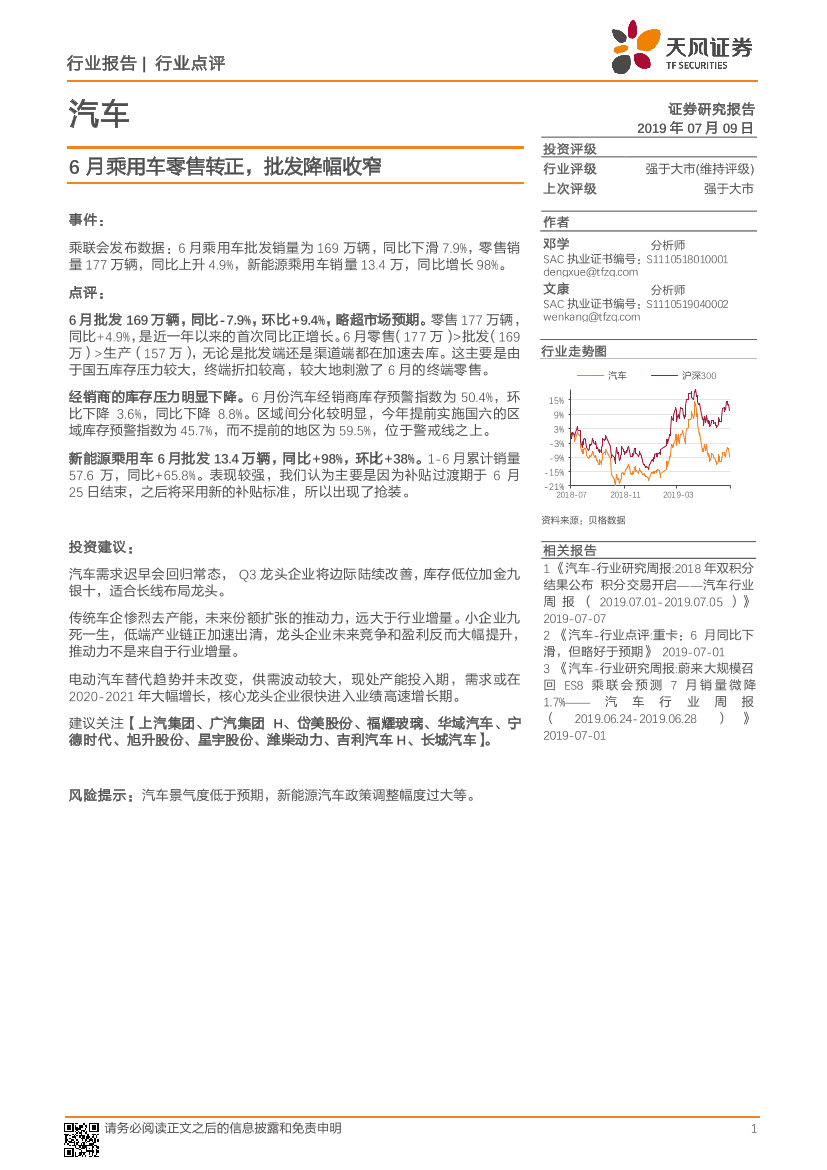汽车行业：6月乘用车零售转正，批发降幅收窄-20190709-天风证券-11页汽车行业：6月乘用车零售转正，批发降幅收窄-20190709-天风证券-11页_1.png