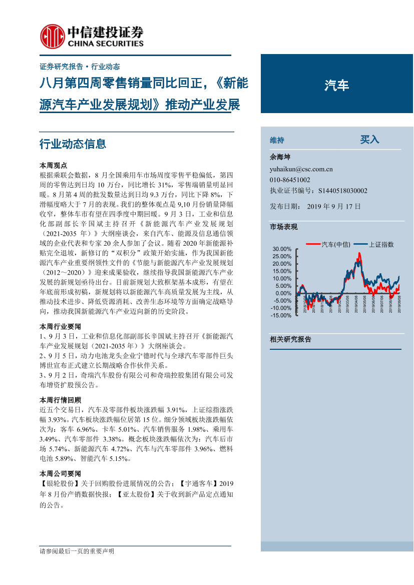 汽车行业：八月第四周零售销量同比回正，《新能源汽车产业发展规划》推动产业发展-20190917-中信建投-13页汽车行业：八月第四周零售销量同比回正，《新能源汽车产业发展规划》推动产业发展-20190917-中信建投-13页_1.png