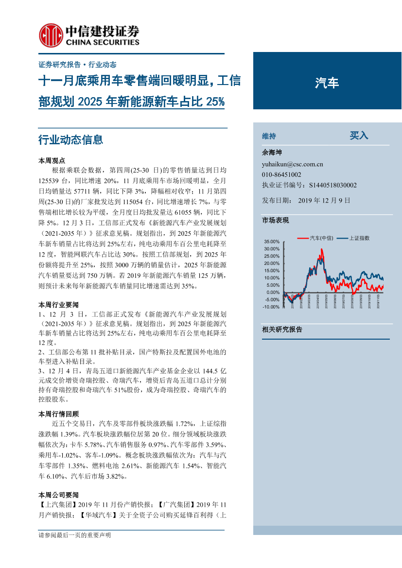 汽车行业：十一月底乘用车零售端回暖明显，工信部规划2025年新能源新车占比25％-20191209-中信建投-14页汽车行业：十一月底乘用车零售端回暖明显，工信部规划2025年新能源新车占比25％-20191209-中信建投-14页_1.png