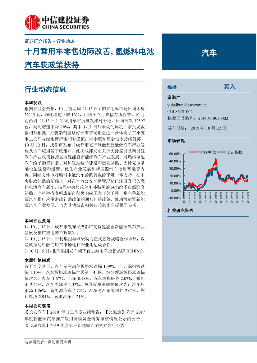 汽车行业：十月乘用车零售边际改善，氢燃料电池汽车获政策扶持-20191022-中信建投-14页汽车行业：十月乘用车零售边际改善，氢燃料电池汽车获政策扶持-20191022-中信建投-14页_1.png