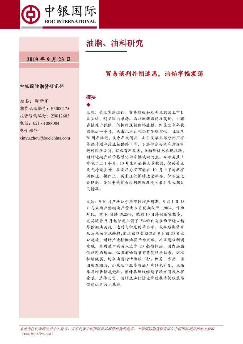 油脂、油料研究：贸易谈判扑朔迷离，油粕窄幅震荡运行-20190923-中银国际期货-12页油脂、油料研究：贸易谈判扑朔迷离，油粕窄幅震荡运行-20190923-中银国际期货-12页_1.png