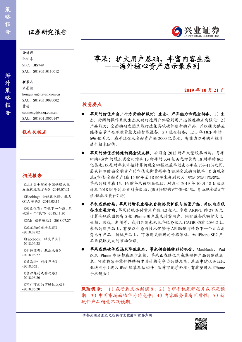 海外核心资产启示录系列：苹果，扩大用户基础，丰富内容生态-20191021-兴业证券-38页海外核心资产启示录系列：苹果，扩大用户基础，丰富内容生态-20191021-兴业证券-38页_1.png