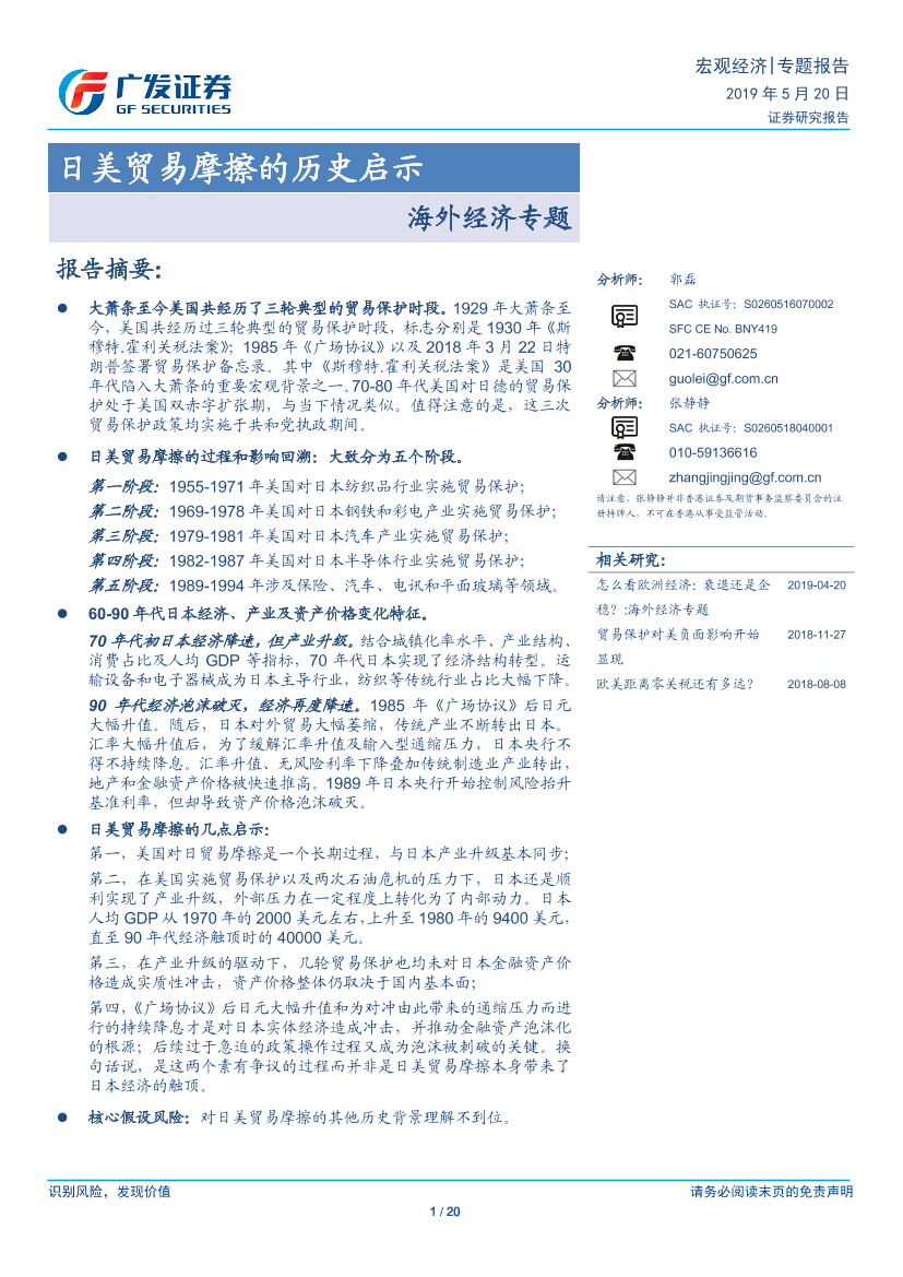 海外经济专题：日美贸易摩擦的历史启示-20190520-广发证券-20页海外经济专题：日美贸易摩擦的历史启示-20190520-广发证券-20页_1.png