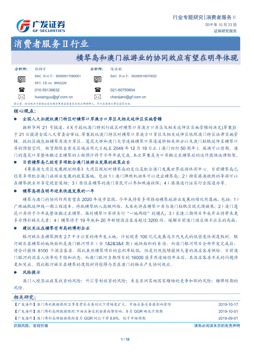 消费者服务行业专题研究：横琴岛和澳门旅游业的协同效应有望在明年体现-20191023-广发证券-15页消费者服务行业专题研究：横琴岛和澳门旅游业的协同效应有望在明年体现-20191023-广发证券-15页_1.png