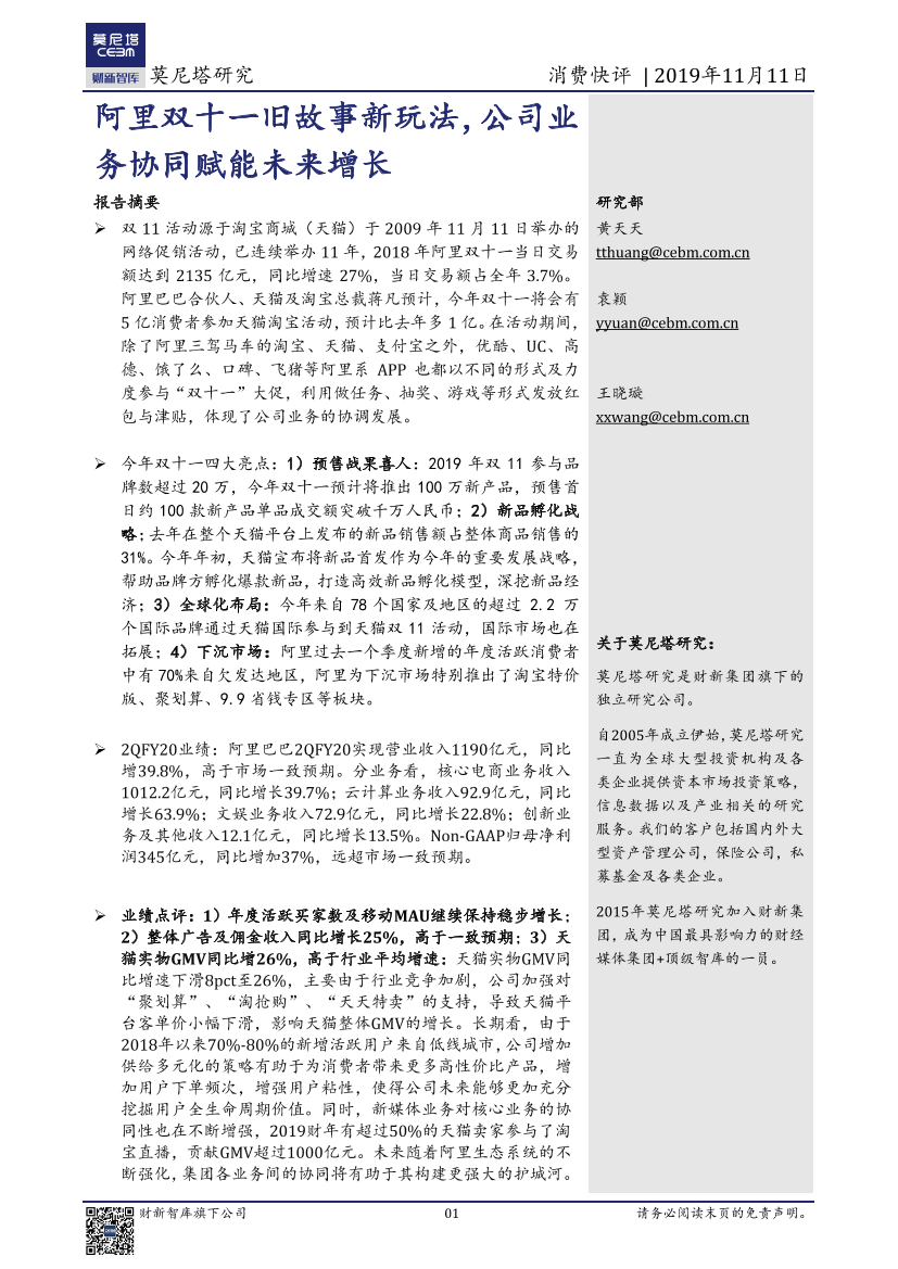 消费行业快评：阿里双十一旧故事新玩法，公司业务协同赋能未来增长-20191111-莫尼塔-11页消费行业快评：阿里双十一旧故事新玩法，公司业务协同赋能未来增长-20191111-莫尼塔-11页_1.png