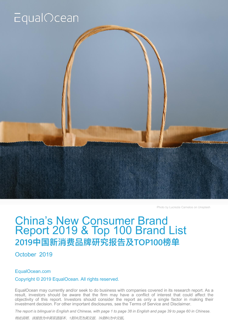 消费行业：2019中国新消费品牌研究报告及TOP100榜单-20191125-亿欧-65页消费行业：2019中国新消费品牌研究报告及TOP100榜单-20191125-亿欧-65页_1.png