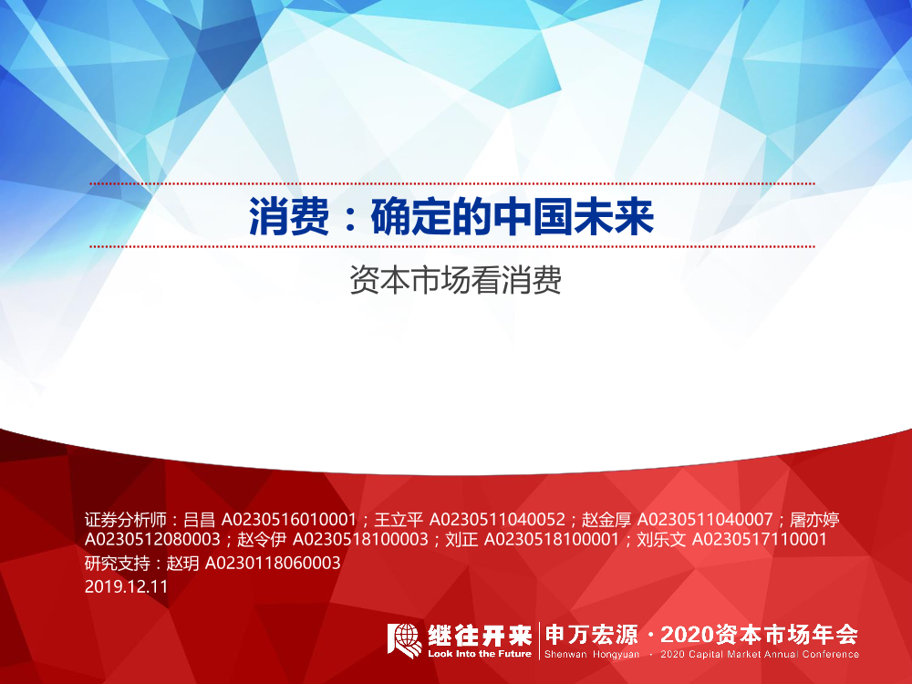 消费行业：确定的中国未来，资本市场看消费-20191211-申万宏源-48页消费行业：确定的中国未来，资本市场看消费-20191211-申万宏源-48页_1.png