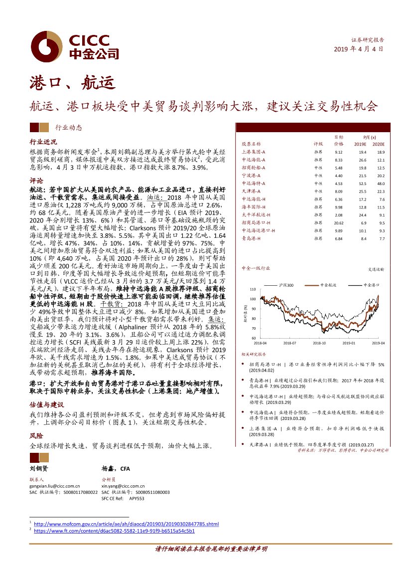 港口、航运行业：航运、港口板块受中美贸易谈判影响大涨，建议关注交易性机会-20190404-中金公司-12页港口、航运行业：航运、港口板块受中美贸易谈判影响大涨，建议关注交易性机会-20190404-中金公司-12页_1.png