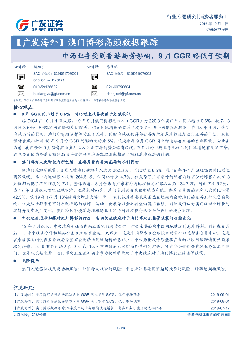 澳门博彩高频数据跟踪：中场业务受到香港局势影响，9月GGR略低于预期-20191001-广发证券（香港）-23页澳门博彩高频数据跟踪：中场业务受到香港局势影响，9月GGR略低于预期-20191001-广发证券（香港）-23页_1.png