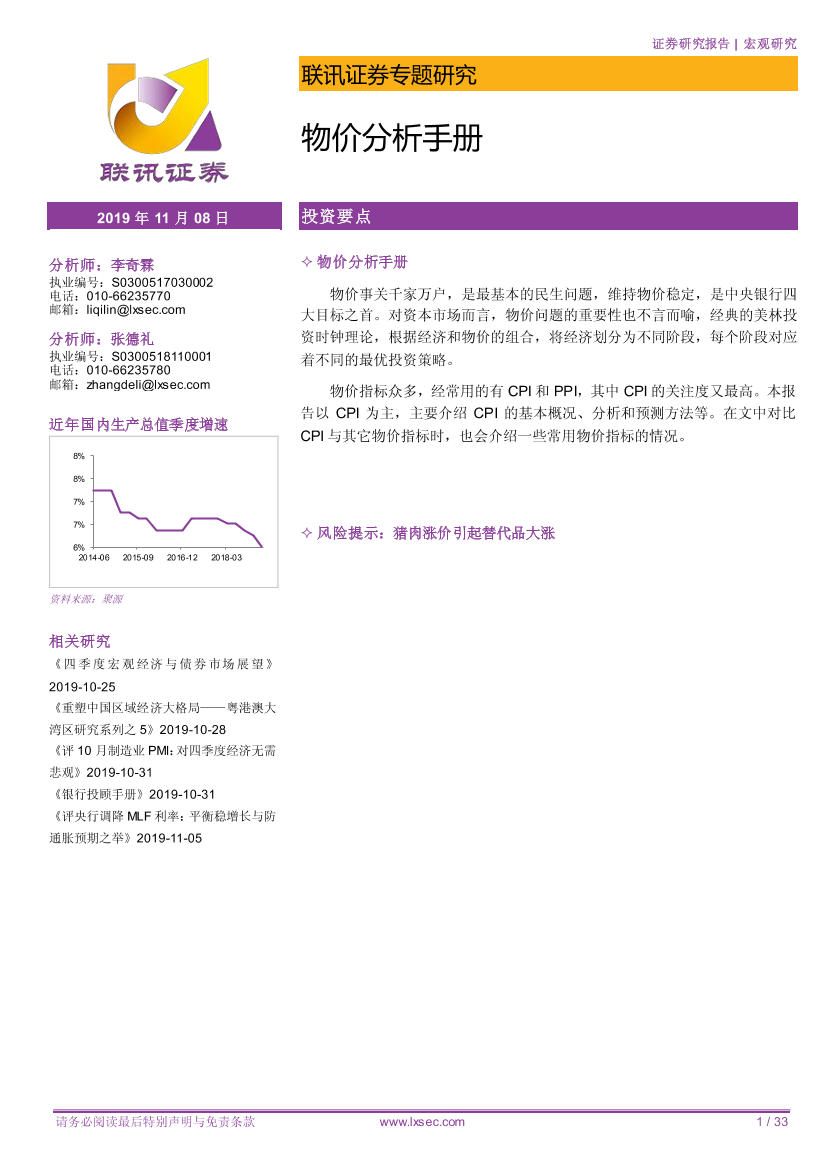 物价分析手册-20191108-联讯证券-33页物价分析手册-20191108-联讯证券-33页_1.png