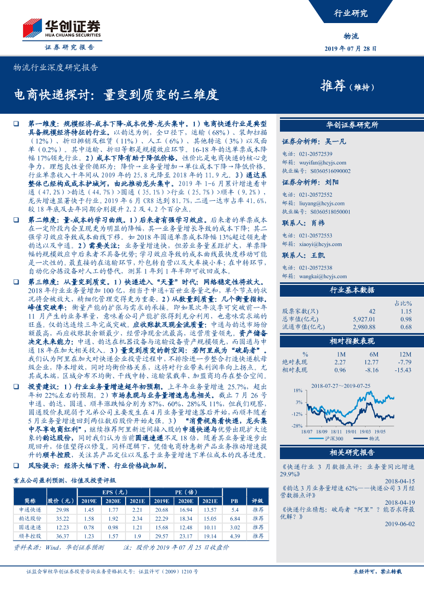 物流行业深度研究报告：电商快递探讨，量变到质变的三维度-20190728-华创证券-31页物流行业深度研究报告：电商快递探讨，量变到质变的三维度-20190728-华创证券-31页_1.png